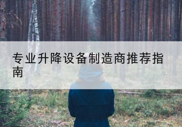 英吉沙电动剪叉升降平台厂家-专业升降设备制造商推荐指南